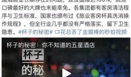 暗访酒店最新爆料,酒店行业背后的惊人内幕曝光